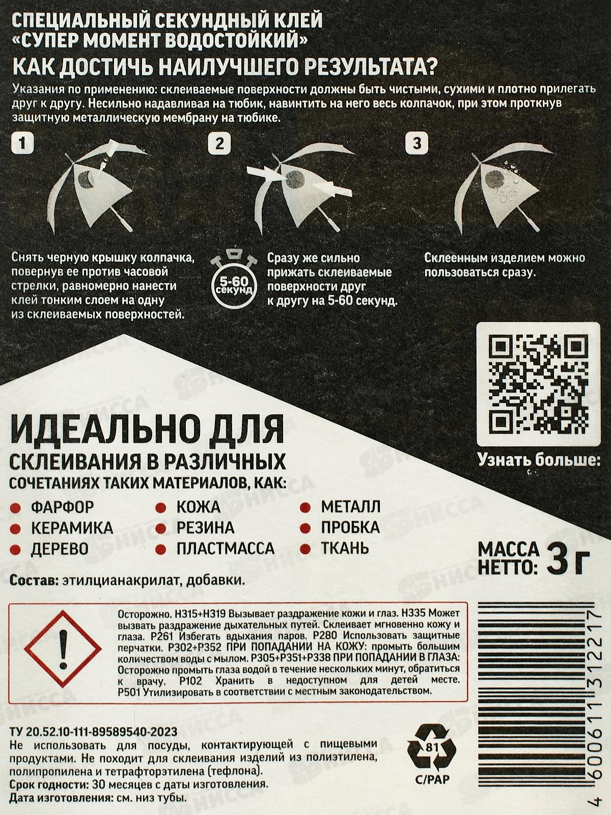 Клей МОМЕНТ-СУПЕР 3г водостойкий, блист., 1683233 *10/120