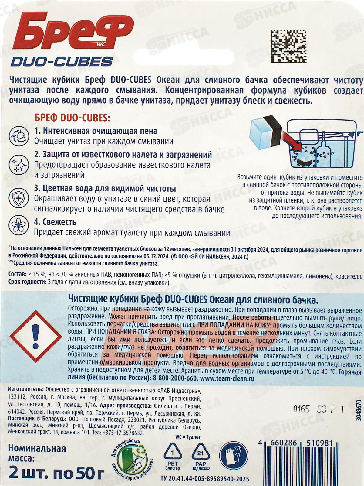 БРЕФ 2*50г ДУО-КУБ чистящие кубики для сливного бачка