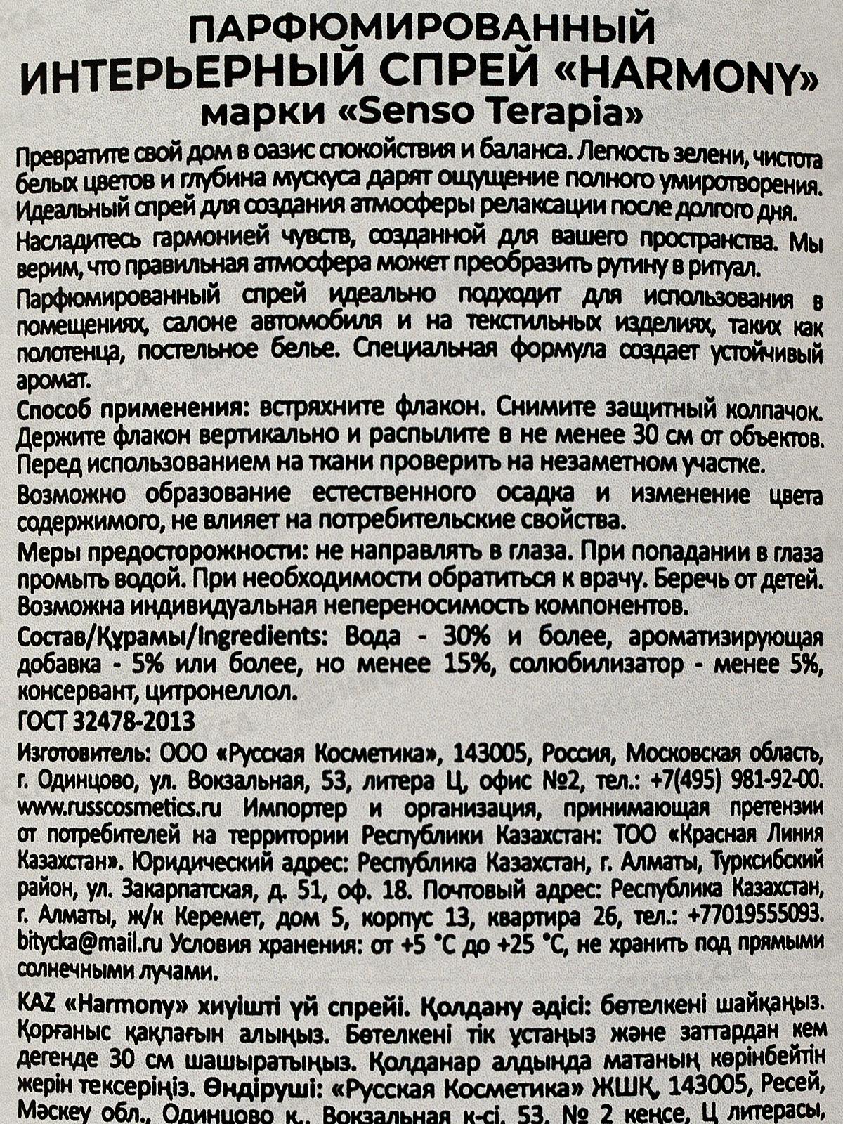 ST Парфюмированный интерьерный спрей HARMONY 300мл *6