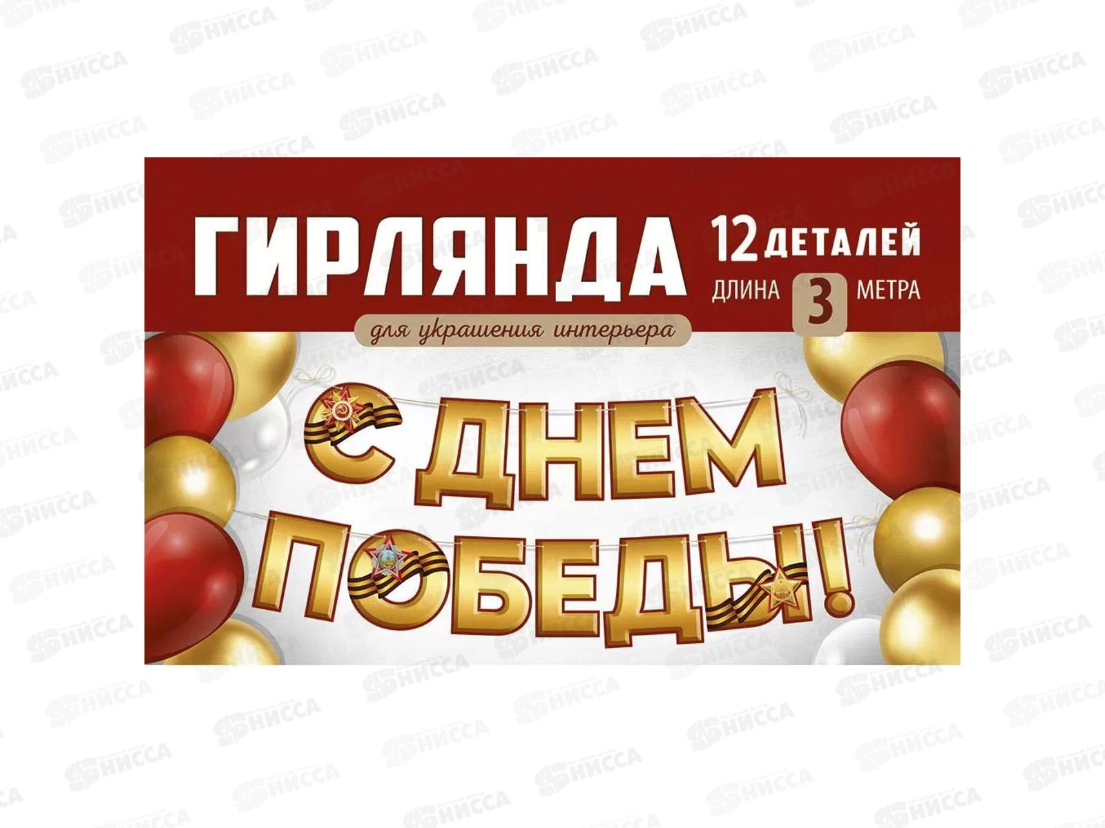 Гирлянда &quotС Днём Победы&quot 3.0000359