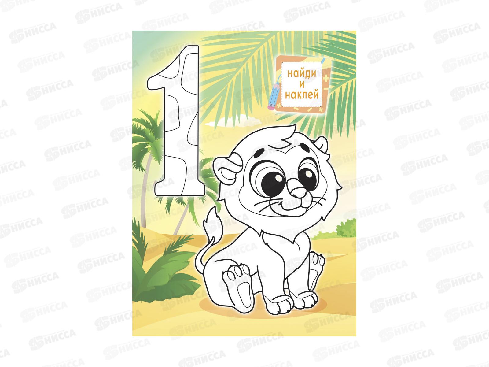 Раскраска ЛиС А4 с наклейками Весёлый счёт, РН-1300 *50