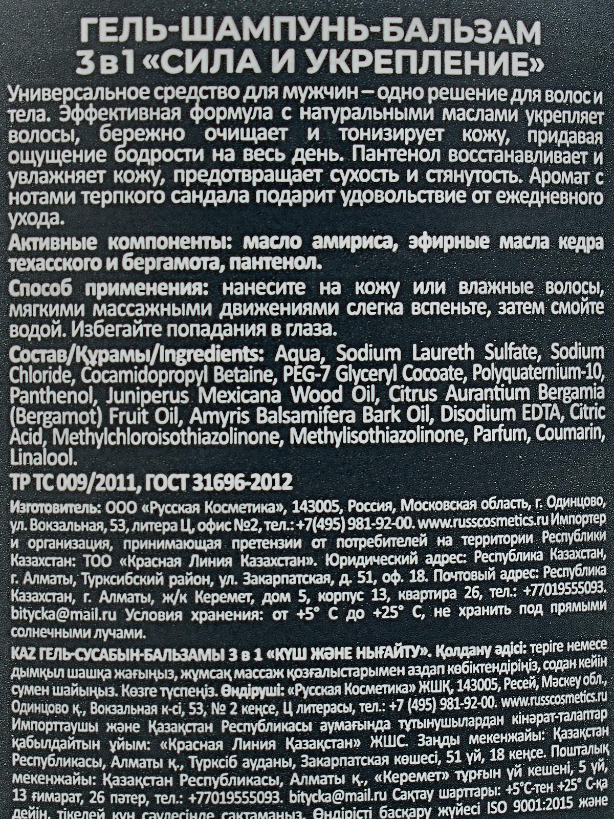 РК Гель-шампунь-бальзам 3в1 Сила и укрепление 400мл для мужчин