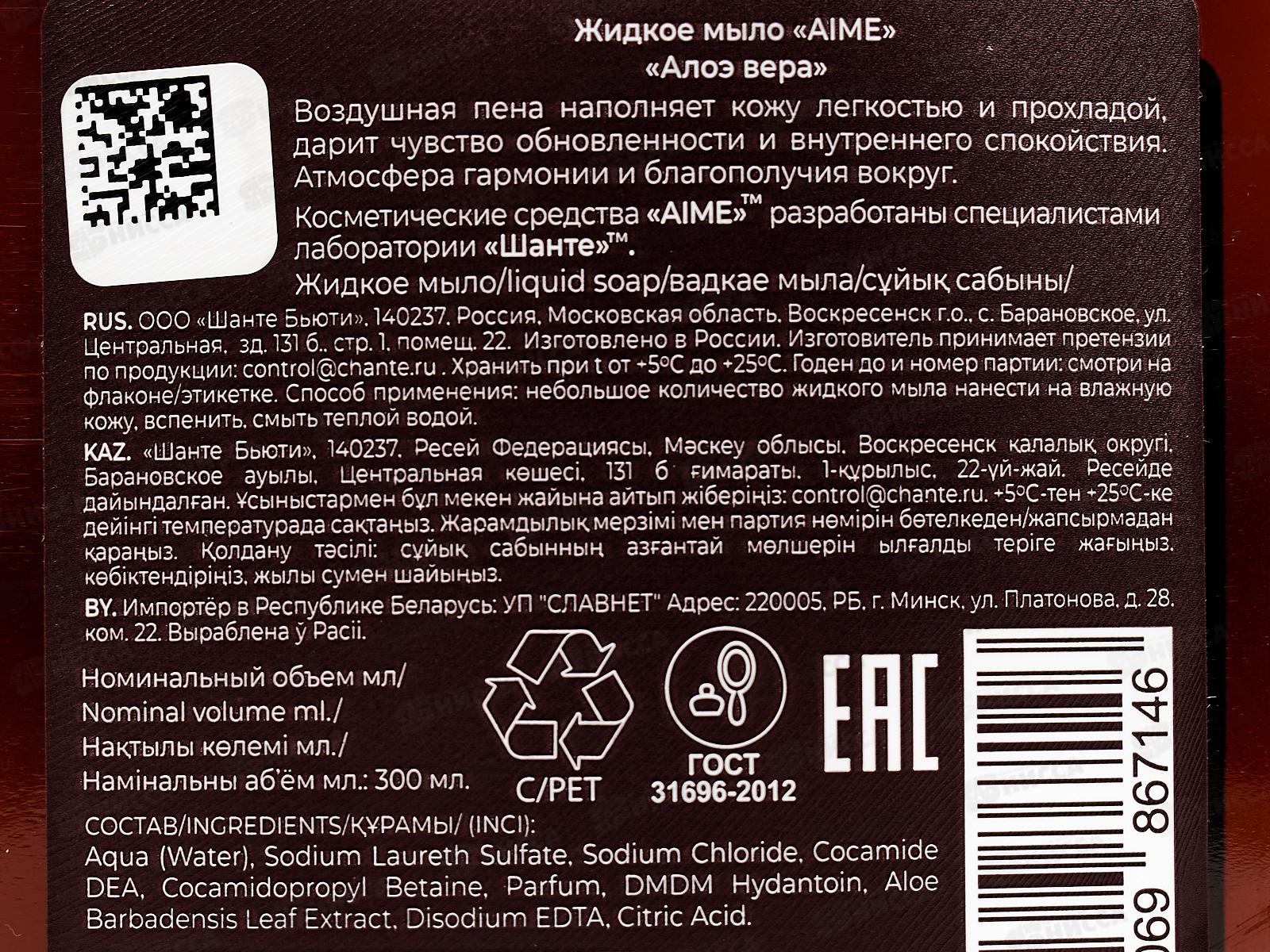 AIME жидкое мыло Алоэ Вера 300мл 01257 *10