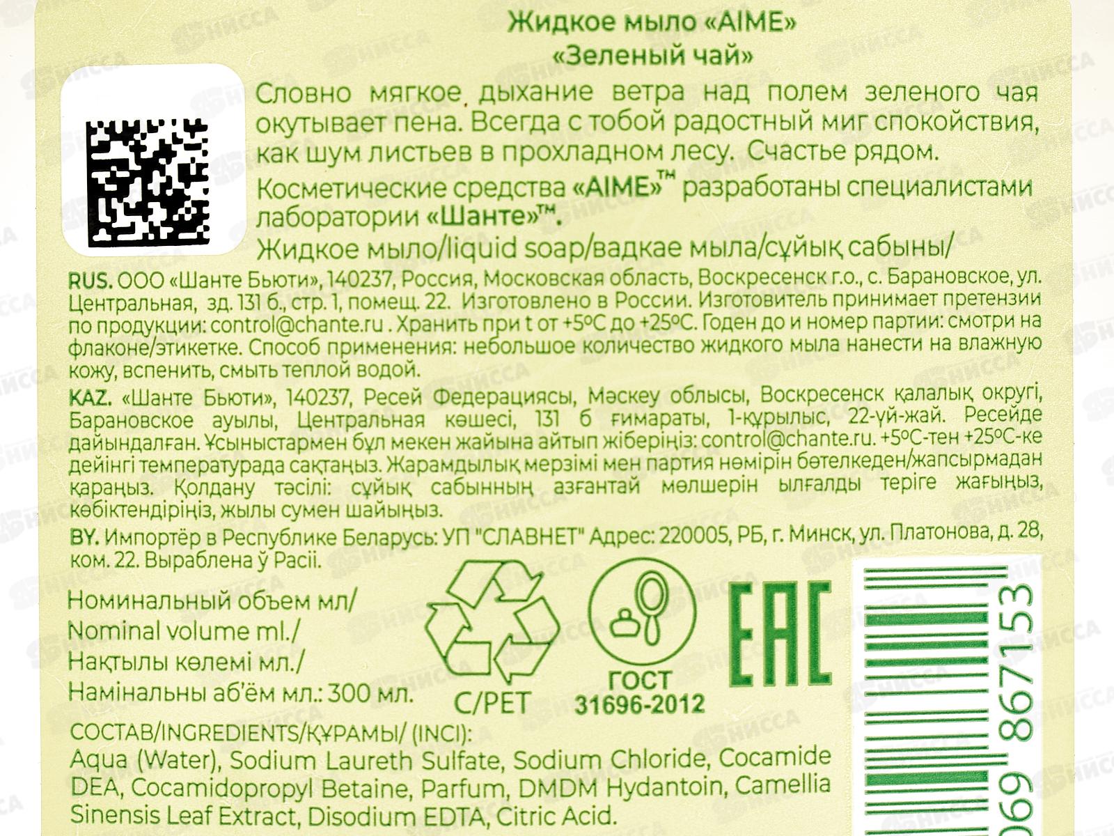 AIME жидкое мыло Зеленый чай 300мл 01258 *10