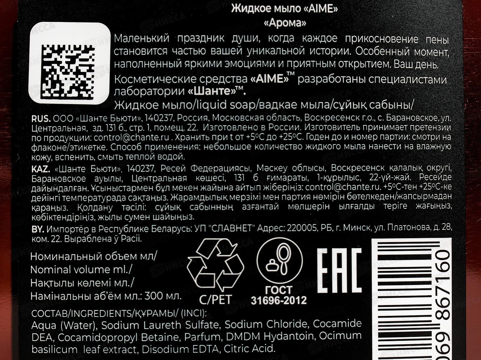 AIME жидкое мыло Арома 300мл 01259 *10