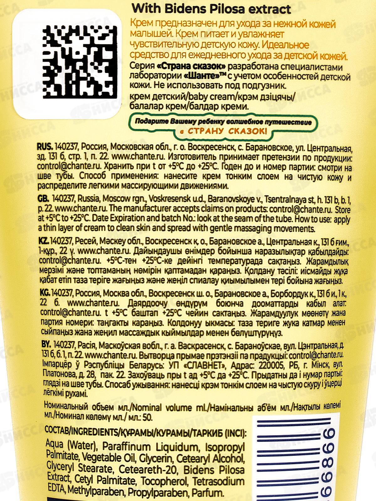 СТРАНА СКАЗОК крем дет. 50мл С экстрактом череды 060