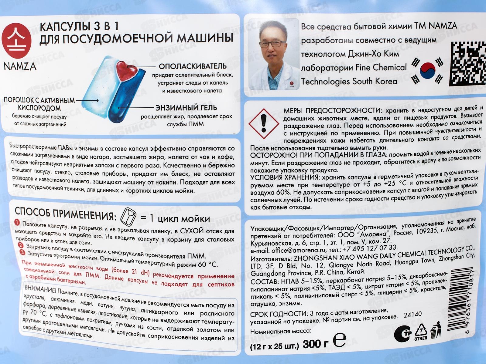 NAMZA Средство для посудомоечных машин Капсулы 3в1 25шт