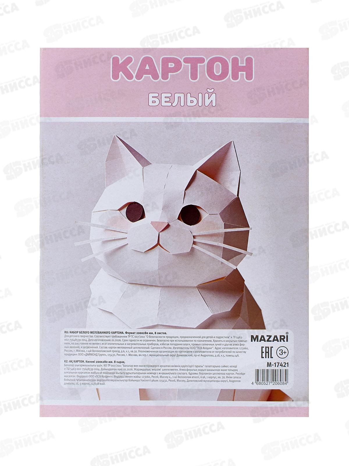 Картон Белый 8л MAZARI 200*280мм мел., 240г/м2 М-17421 *50