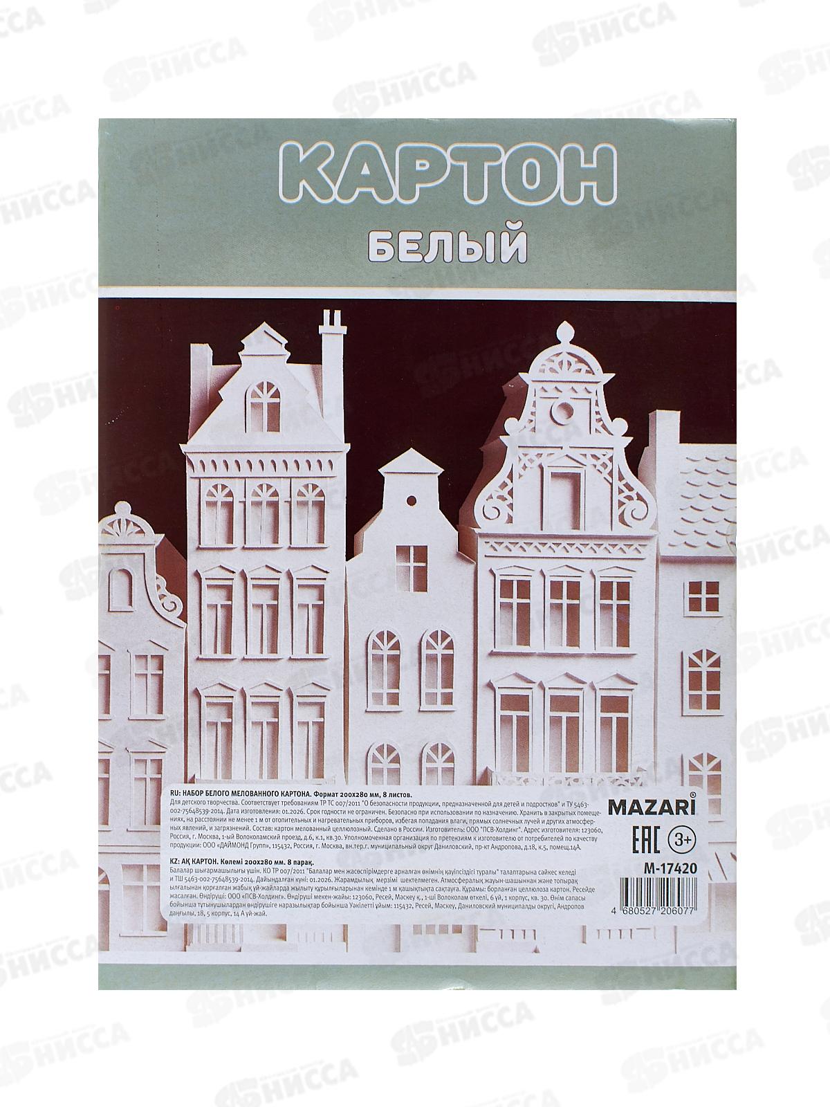 Картон Белый 8л MAZARI 200*280мм мел., 240г/м2 М-17420 *50