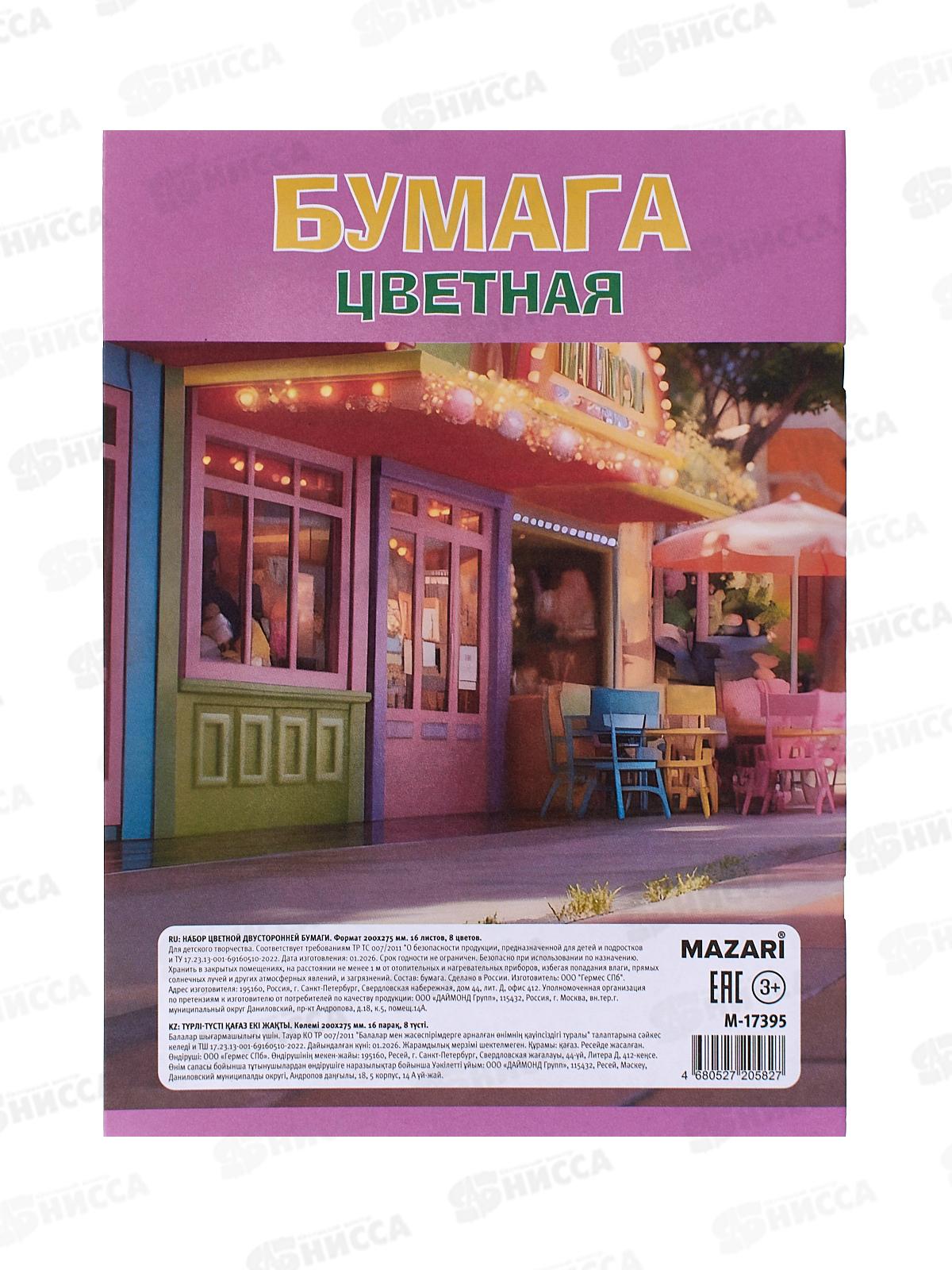 Цветная бум. 16л 8цв MAZARI ,офс.,двуст.,200*275мм 45г/м2 M-17395 *50