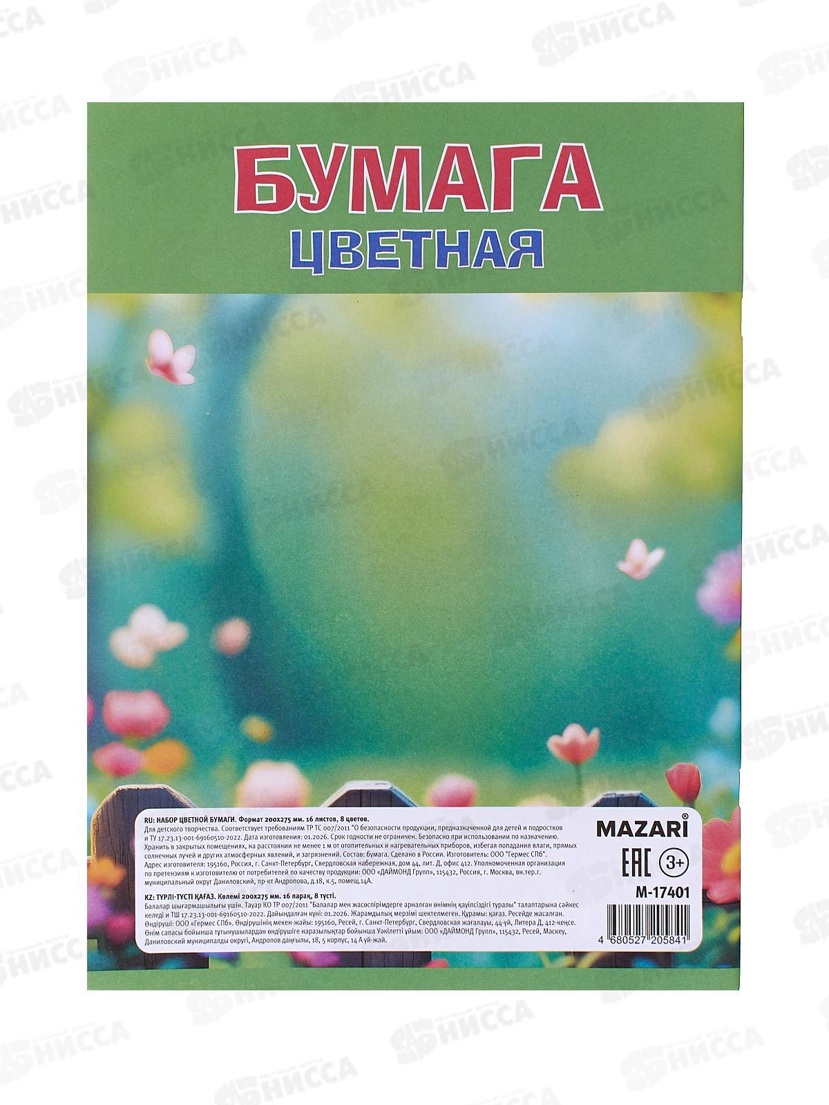 Цветная бум. 16л 8цв MAZARI ,офс.,одност.,200*275мм 45г/м2 M-17401 *50