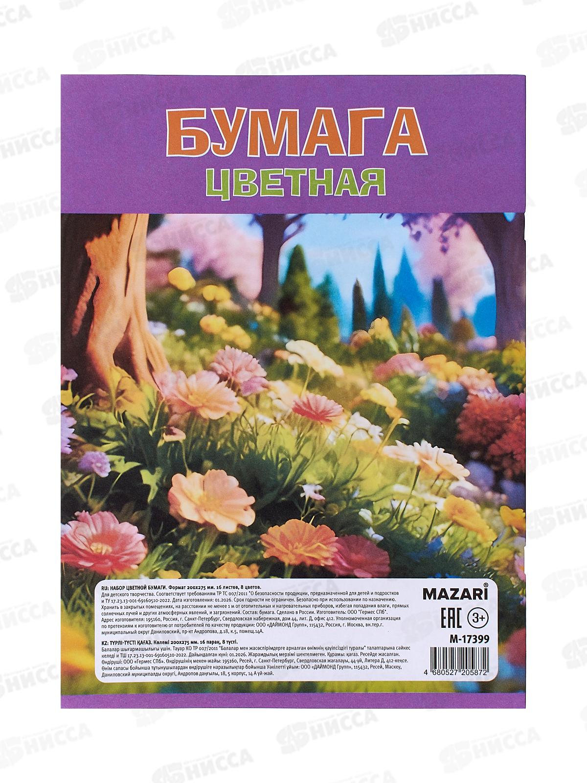Цветная бум. 16л 8цв MAZARI ,офс.,одност.,200*275мм 45г/м2 M-17399 *50