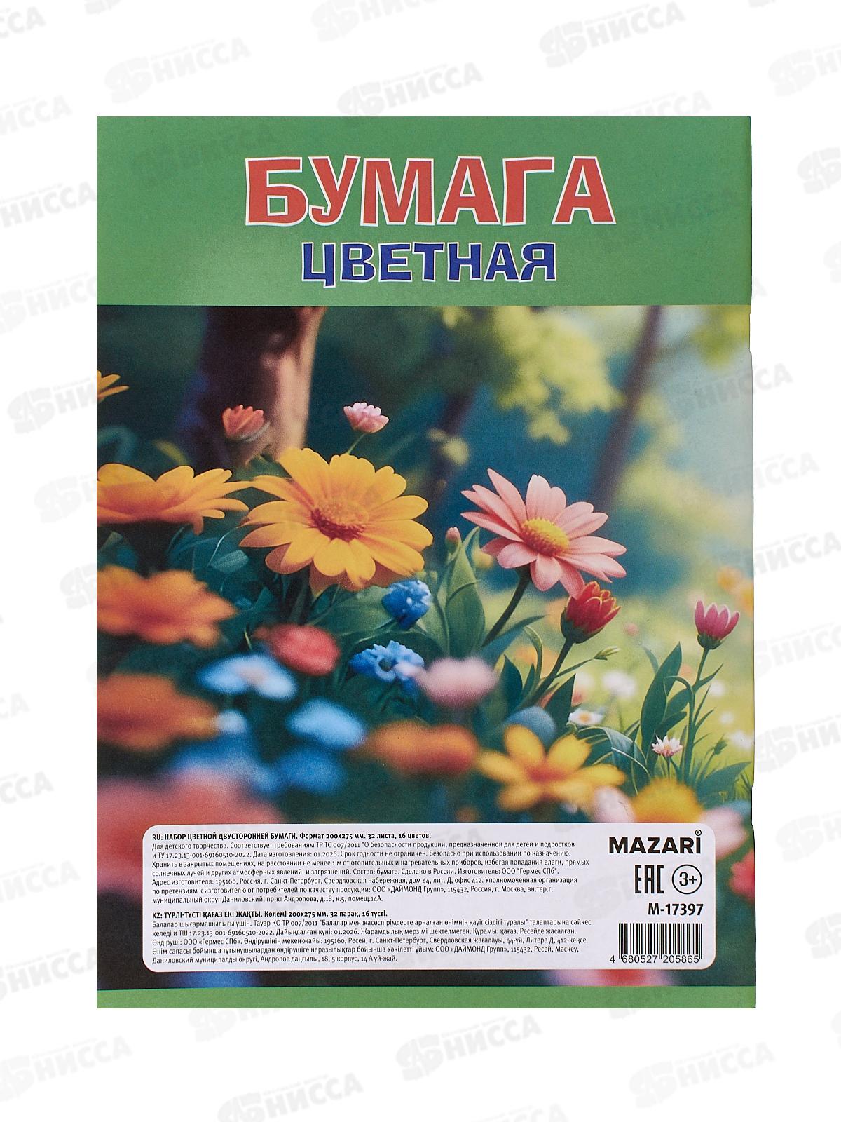 Цветная бум. 32л 16цв MAZARI ,двусторон., 205*275мм M-17397 *50