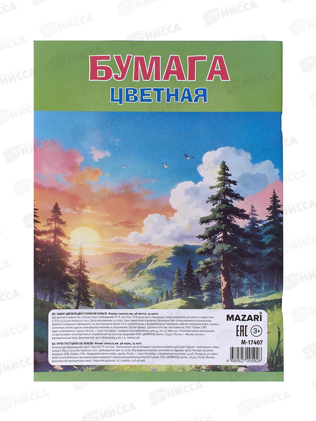 Цветная бум. 48л 24цв MAZARI ,двусторон., 205*275мм M-17407 *50