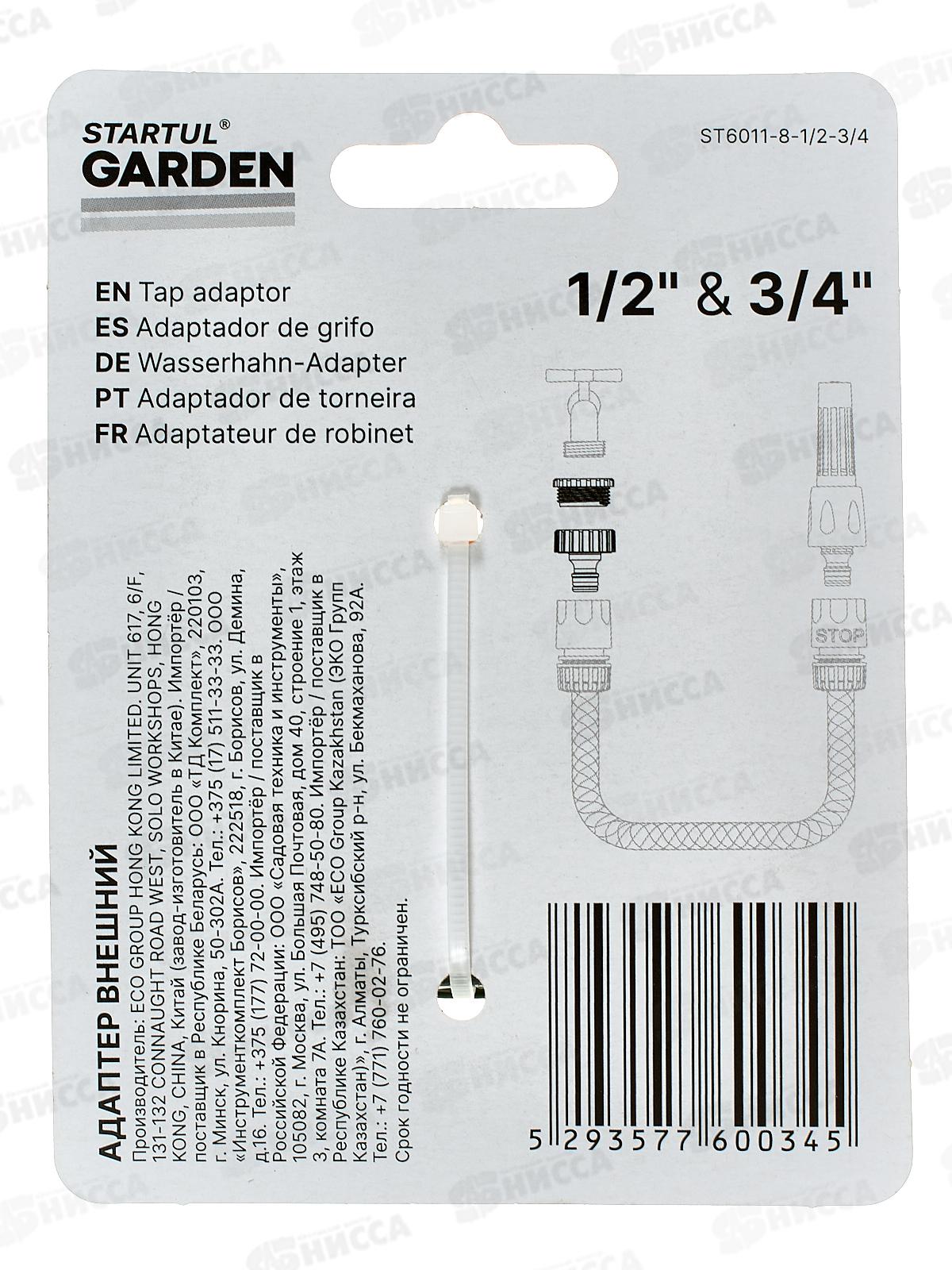 Адаптер внешний 1/2&quot и 3/4&quot STARTUL GARDEN, ST6011-8-1/2-3/4