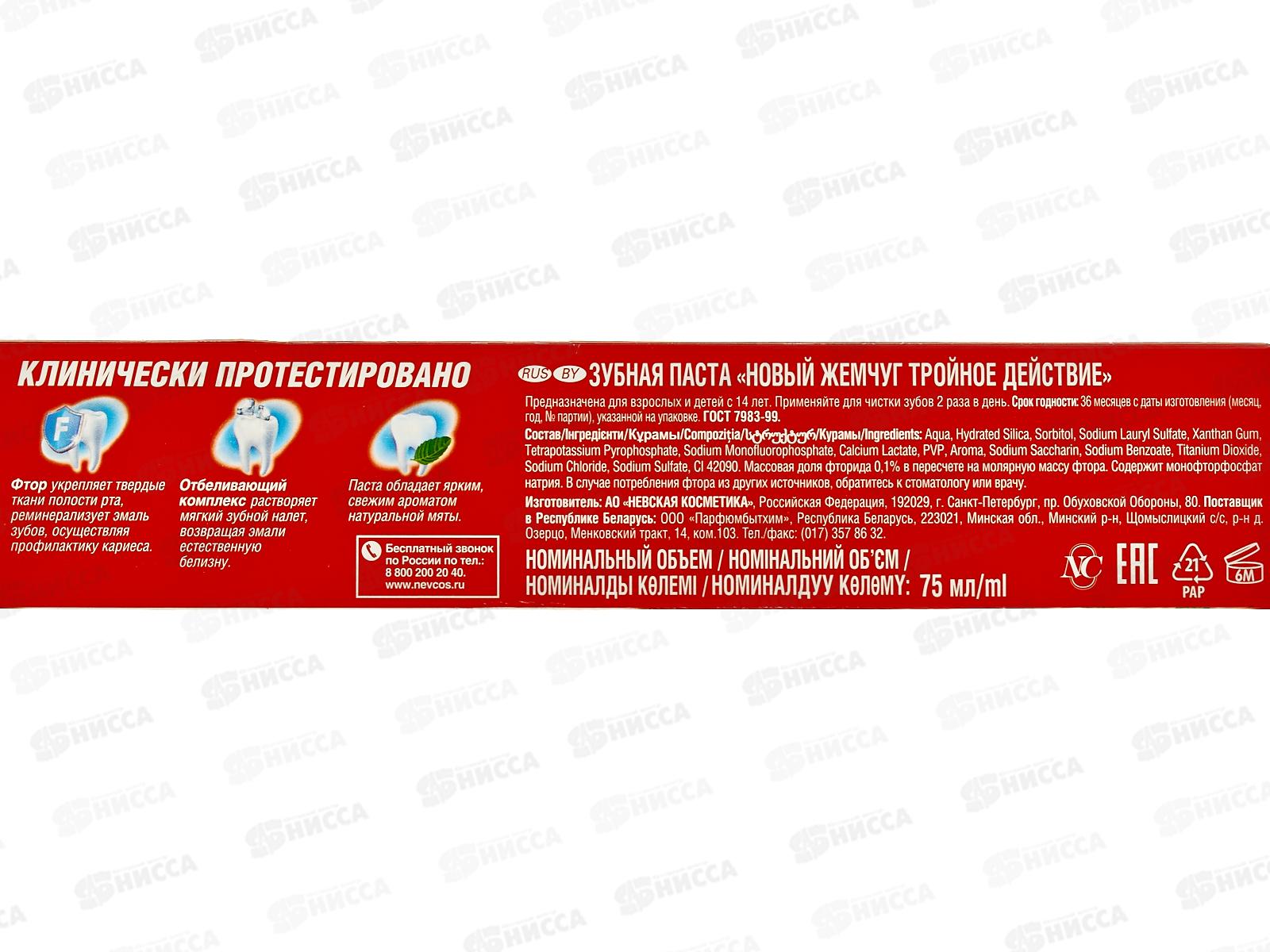 НК НОВЫЙ ЖЕМЧУГ 75мл Тройное действие *36