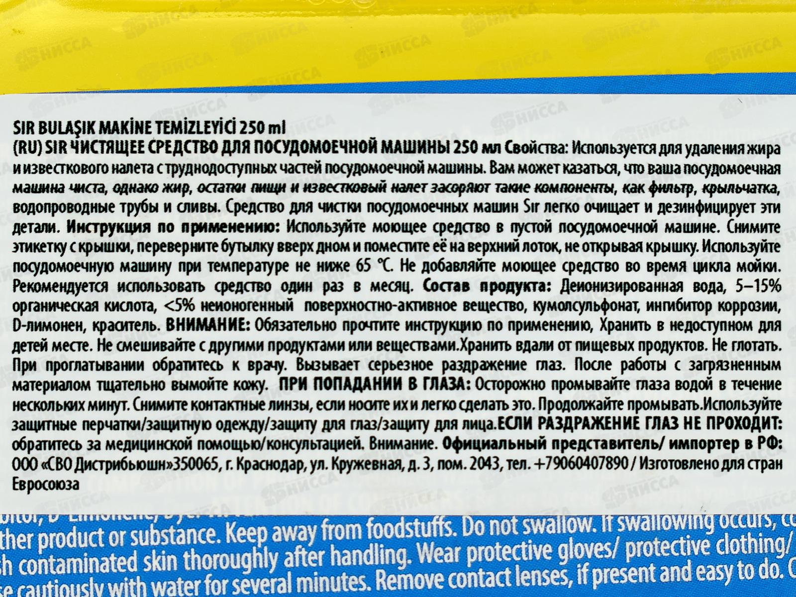 СИР Блок для очищения посудомоечных машин 250мл *24