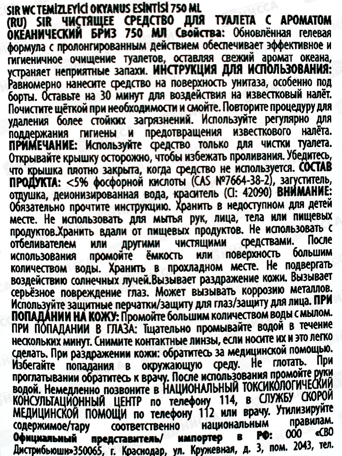 СИР Гель чистящий для унитаза аромат Свежий океан без хлора 750мл *12