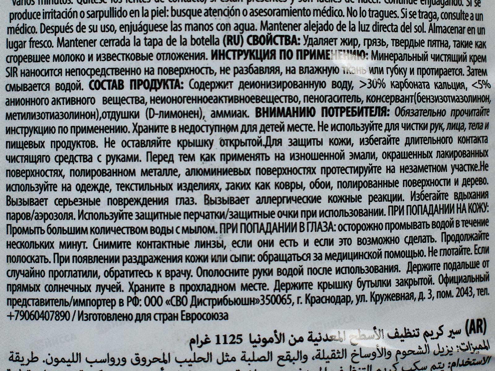 СИР Крем чистящий минеральный для тверд поверхностей Аммиак 1125гр *12