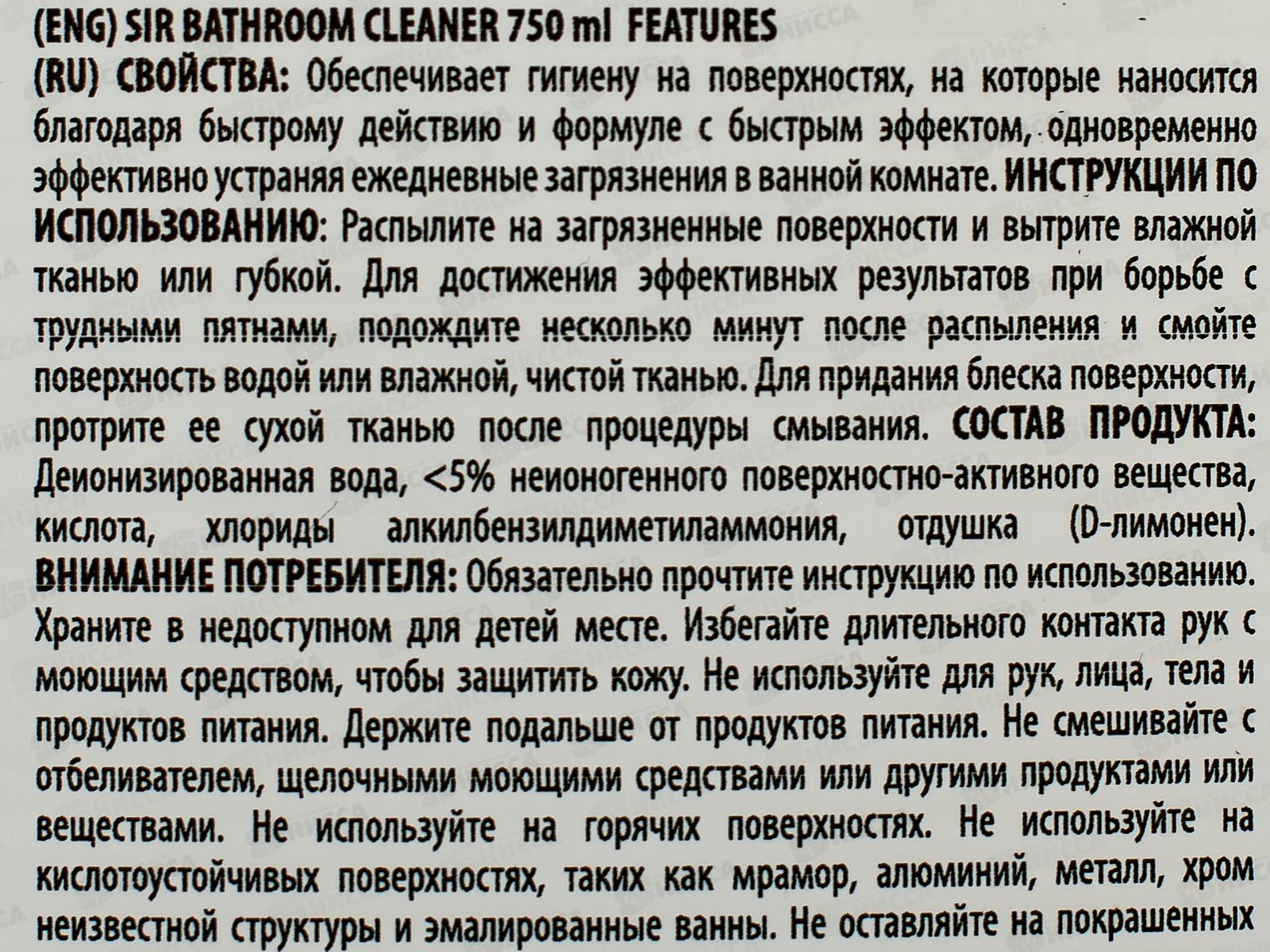 СИР Спрей чистящий для поверхностей в ванной 750мл *12