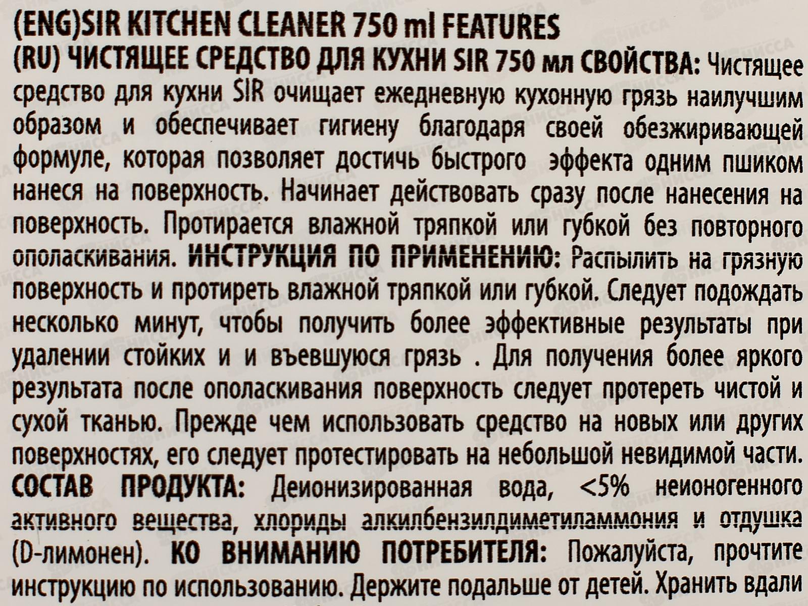 СИР Спрей чистящий для поверхностей на кухне 750мл *12