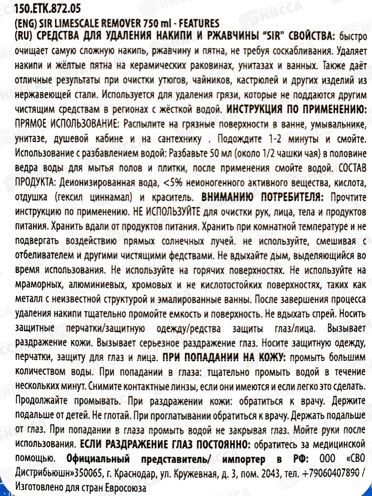 СИР Спрей чистящий для удаления известкового налета и ржавч 750мл *12