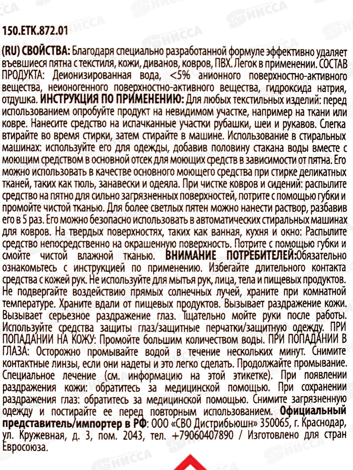 СИР Спрей чистящий пятновыводитель универсальный 750мл *12