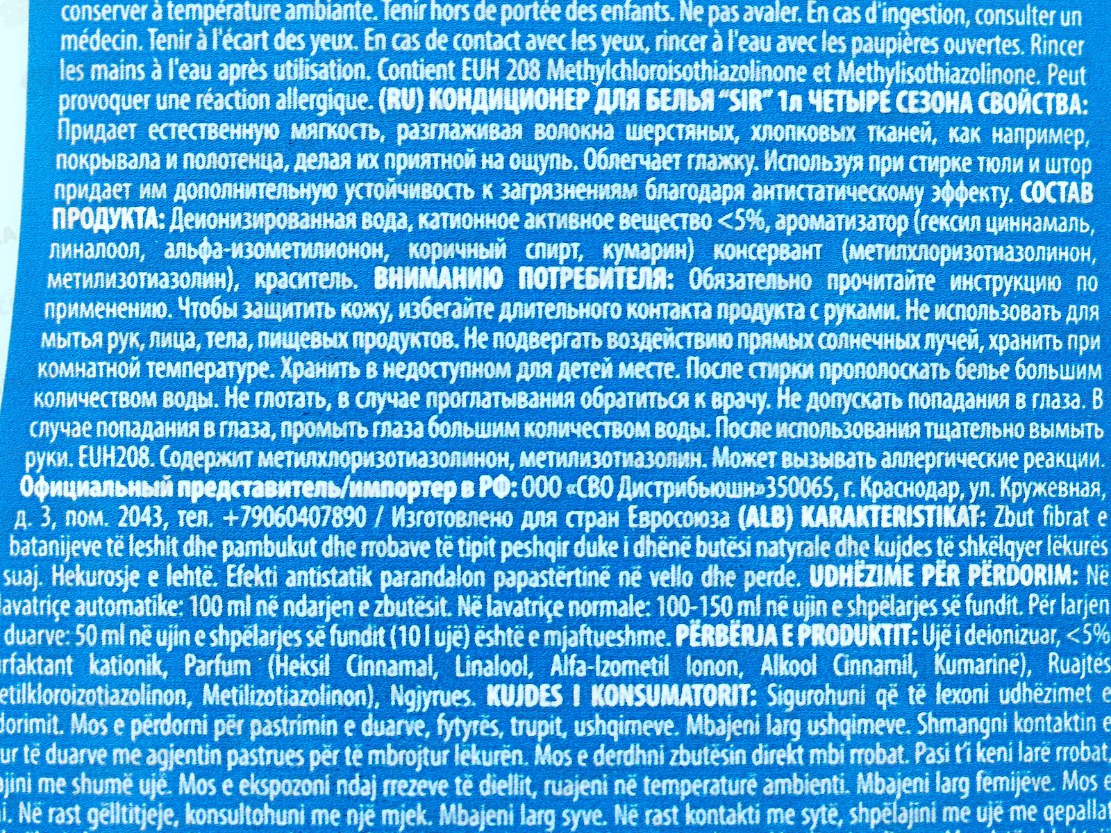 СИР Кондиционер для белья Четыре сезона 1л *12