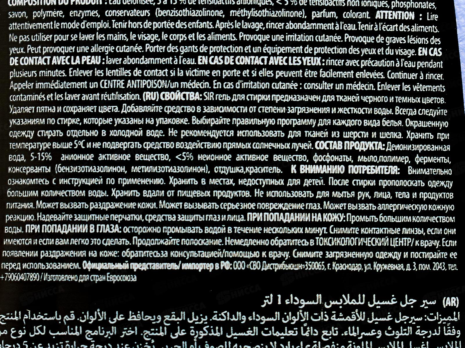 СИР Гель для стирки Черный 1л *12