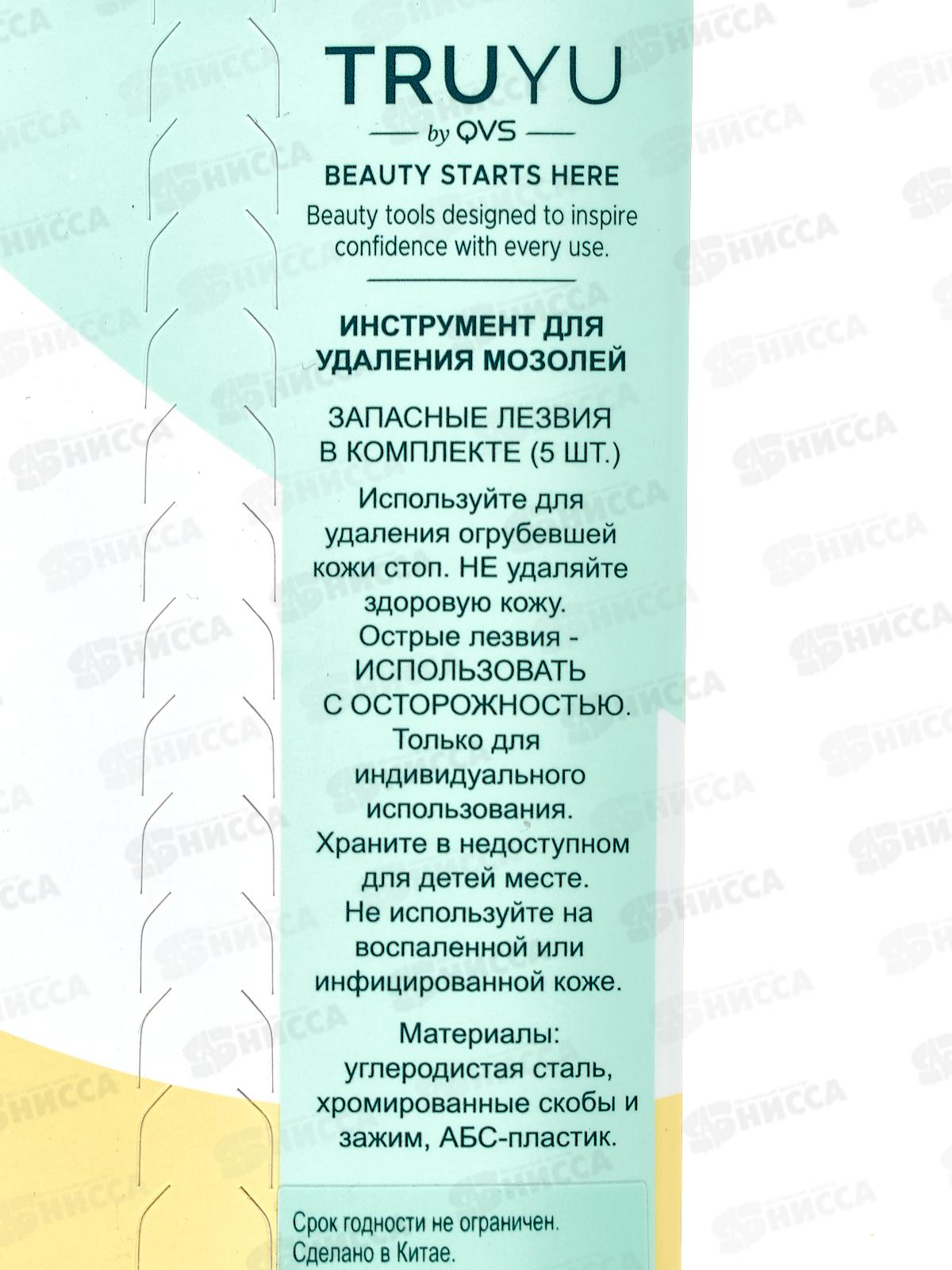 Инструмент для удаления мозолей TRUYU