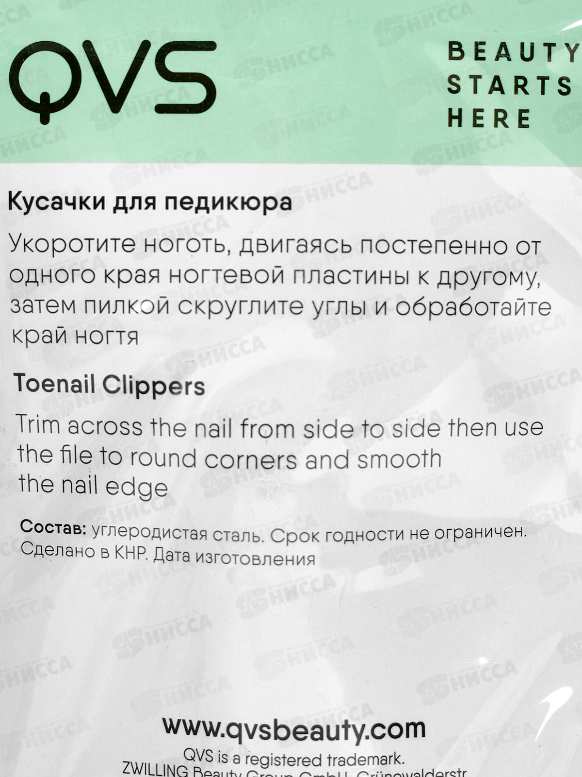 Кусачки для педикюра QVS