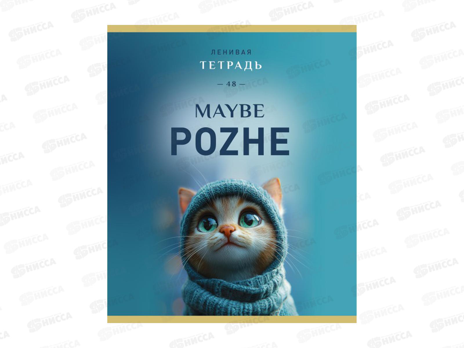 Тетрадь 48л кл. ПЗБМ Может позже, 021221 *5/50