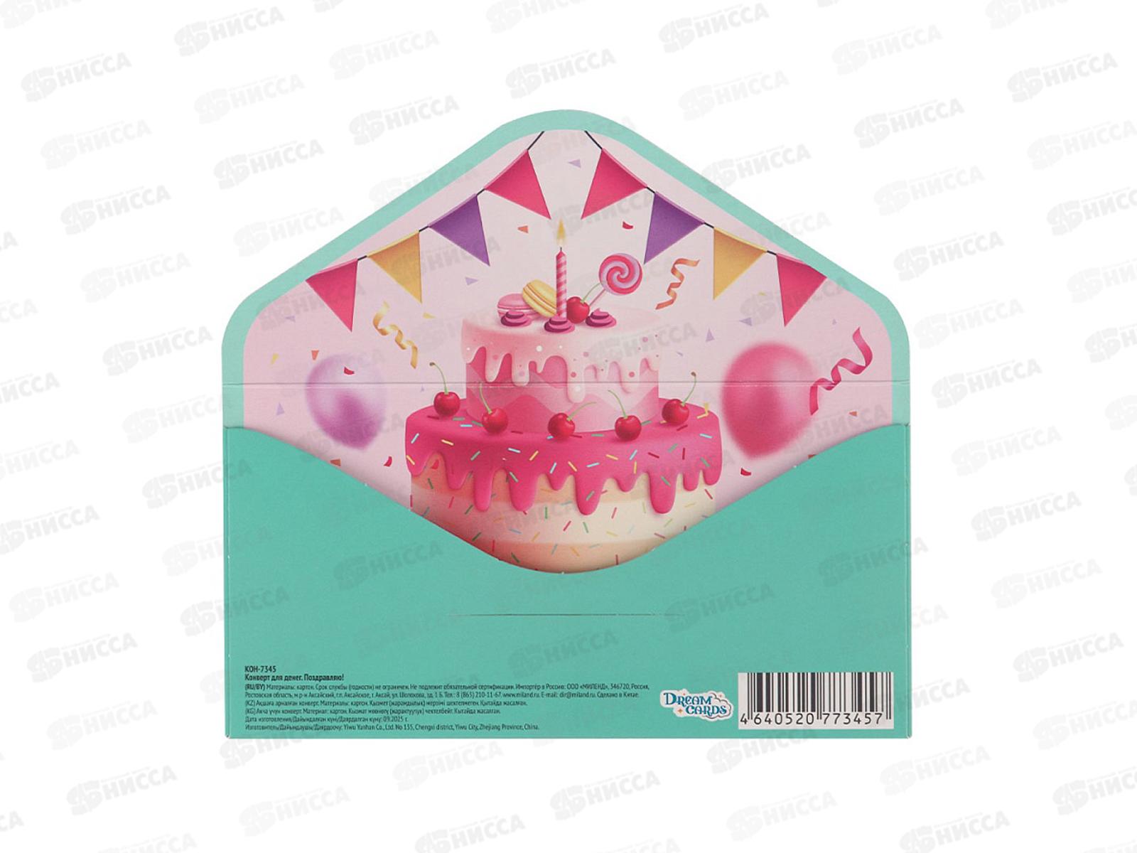 Конверт MI КОН-7345 Поздравляю, фолга (сладкий торт)