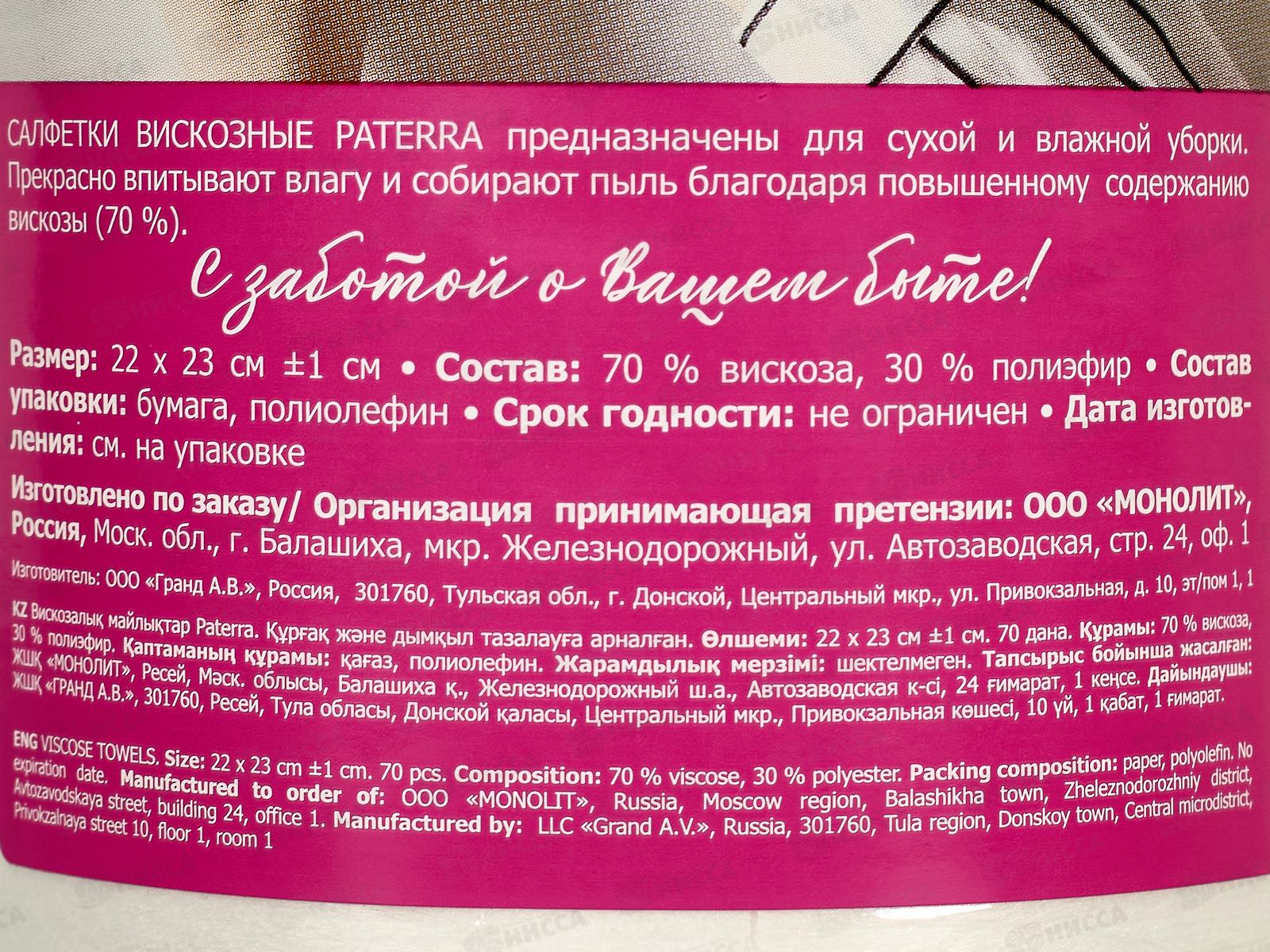 Салфетки PATERRA Универсальные 70шт в рулоне 406-107  *20