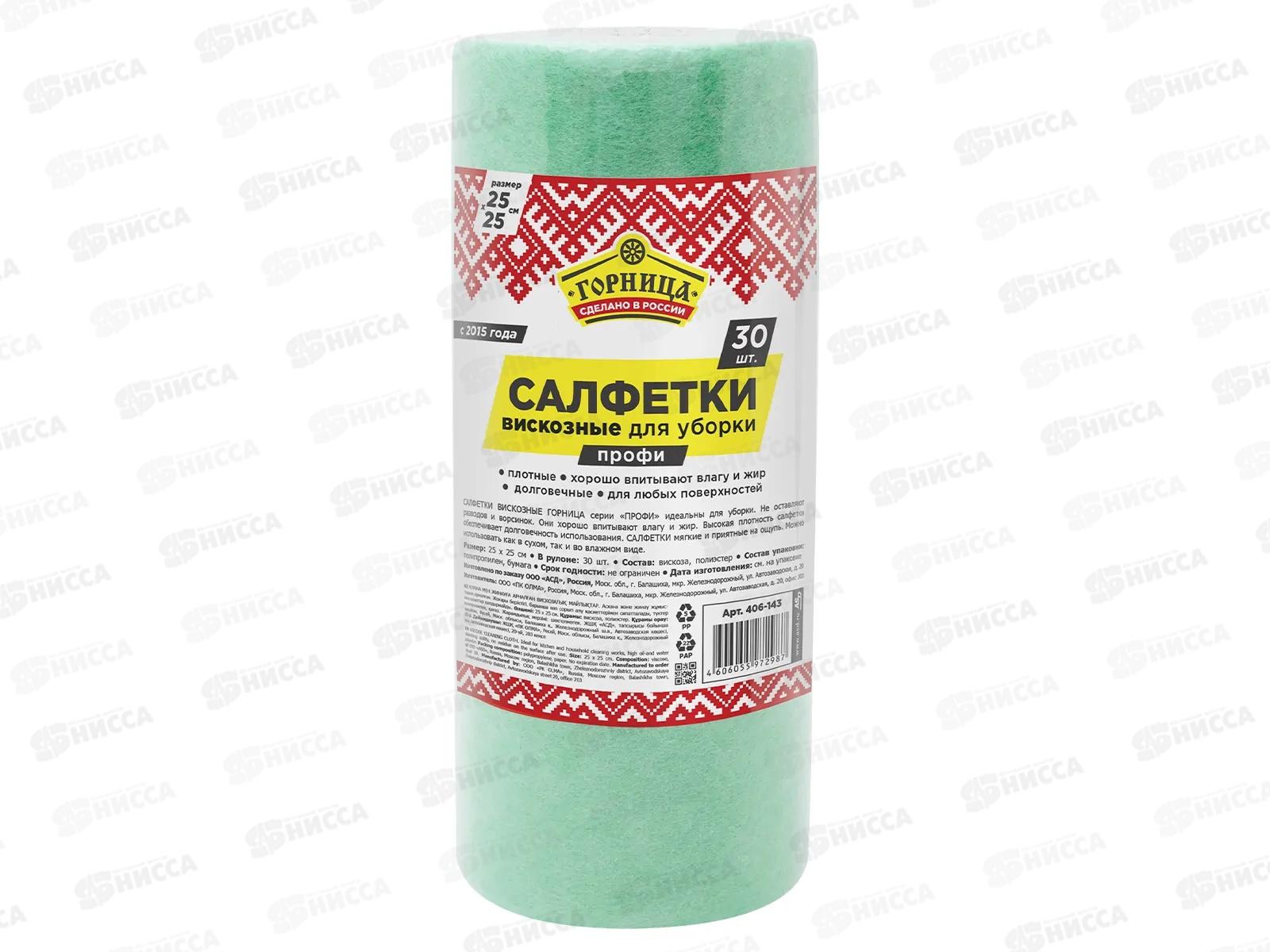 Салфетки ГОРНИЦА вискоз ПРОФИ 25*25см 30шт в рулоне 406-143  *12