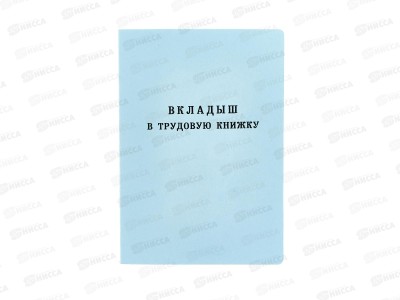 Бланк &quotТрудовая Книжка&quot вкладыш, нового образца *25/250