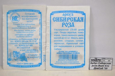 Арбуз Сибирская роза  (белый пакет) ДемСиб *20 +
