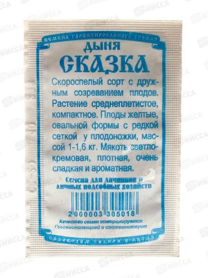 Дыня Сказка (10шт белый пакет) ДемСиб *20 +