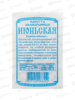 Капуста Июньская (0,5гр белый пакет) ДемСиб *20 +