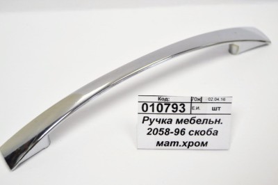 Ручка мебельная 2058-96 скоба матовая, хромированная (025249) *80  Ж