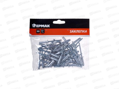Заклепки ЕРМАК 4,8*16мм 50шт. 671-148    г