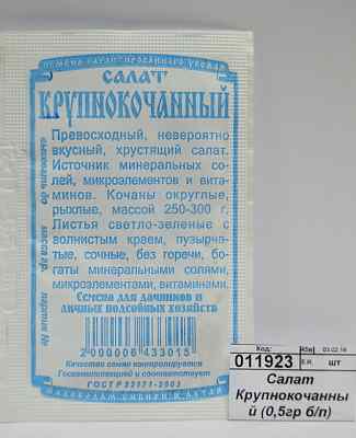 Салат Крупнокочанный (0,3гр б/п) ДемСиб