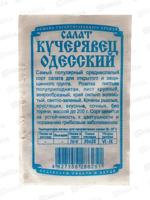 Салат Кучерявец Одесский (0,5гр белый пакет) ДемСиб*20 +