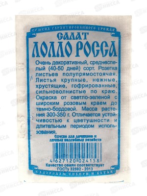 Салат Лолло Росса (0,5гр белый пакет) ДемСиб*20 +