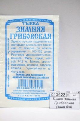 Тыква Зимняя Грибовская (4шт б/п) ДемСиб *10 +