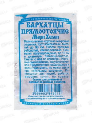 Бархатцы прямост. Мери Хелен (0,3гр б/п) ДемСиб *20 +