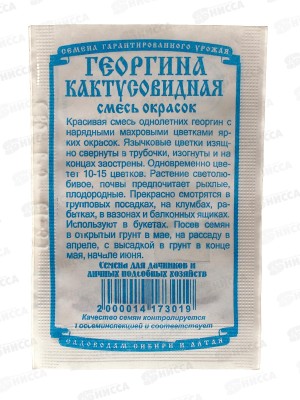 Георгин кактусовидная смесь (0,1 грамм белый пакет) ДемСиб*20 +