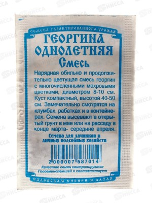Георгин однолетняя, смесь (0,1грамм   белый пакет) ДемСиб*20 +