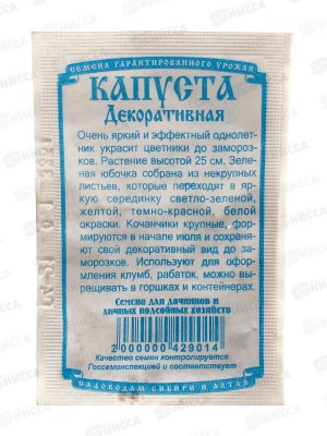 Капуста декоративная (0,1 грамм белый пакет) *20 ДемСиб +