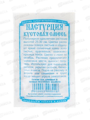 Настурция кустовая смесь (5 шт белый пакет) *10 ДемСиб *10 +